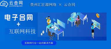 貴州匯匠源網絡攜手云合同，推出互聯網行業一站式電子合同解決方案